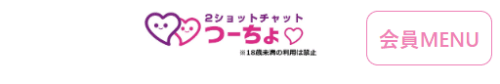2ショットチャット つーちょヘッダー画像